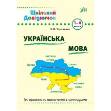Шкільний довідничок. Українська мова 1-4 класи  Терещенко В.М.