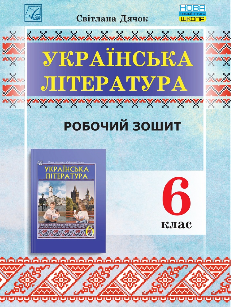 Зошит для робіт з української літератури для 6 класу НУШ Дячок С.