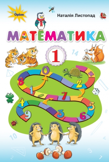 Математика, 1клас Підручник Листопад Н.П.