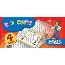 Навчальні міні-плакати  Я у світі. 4 клас