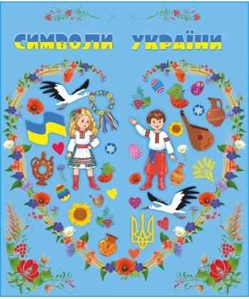 Символи України. Лепбук