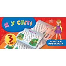 Навчальні міні-плакати  Я у світі. 3 клас