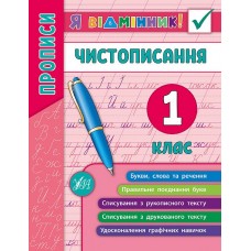 Я відмінник! Чистописання. 1 клас