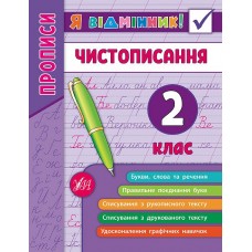Я відмінник! Чистописання. 2 клас Собчук О.С.
