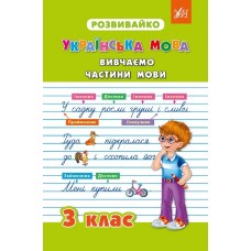 Розвивайко  Вивчаємо частини мови. 3 клас