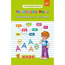 Розвивайко  Знайомимося з літерами. 1 клас
