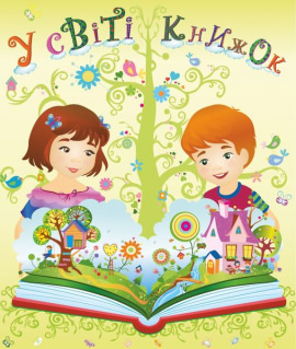 У світі книжок. Лепбук