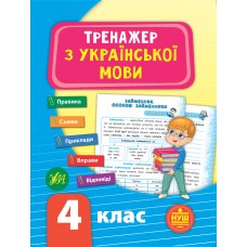 Тренажер з української мови. НУШ 4 клас  Сіліч С. О.