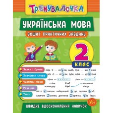 Тренувалочка. Українська мова. 2 клас. Зошит практичних завдань  Собчук О. С.