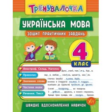 Тренувалочка. Українська мова. 4 клас. Зошит практичних завдань  Сікора Ю.О