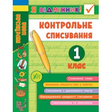 Я відмінник! Контрольне списування. 1 клас  Сіліч С. О.