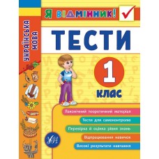 Я відмінник! Українська мова. Тести. 1 клас