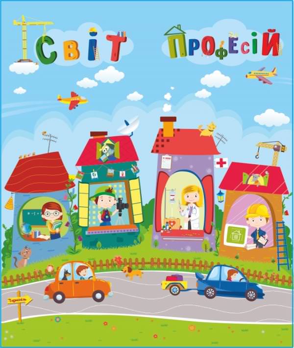 Світ професій. Лепбук
