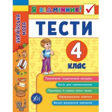 Я відмінник! Українська мова. Тести. 4 клас