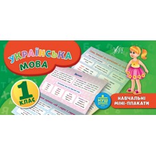 Навчальні міні-плакати. Українська мова. 1 клас