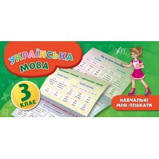 Навчальні міні-плакати. Українська мова. 3 клас
