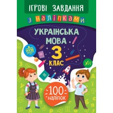 Ігрові завдання з наліпками. Українська мова. 3 клас  Сікора Ю.О