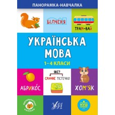 Панорамка-навчалка. Українська мова. 1-4 класи
