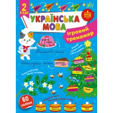 Ігровий тренажер  Українська мова. 2 клас  Сіліч С. О.