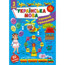 Ігровий тренажер  Українська мова. 3 клас  Сіліч С. О.