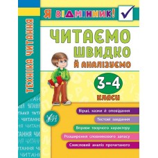 Я відмінник! Техніка читання. Читаємо швидко й аналізуємо. 3-4 класи  Таровита І. О.