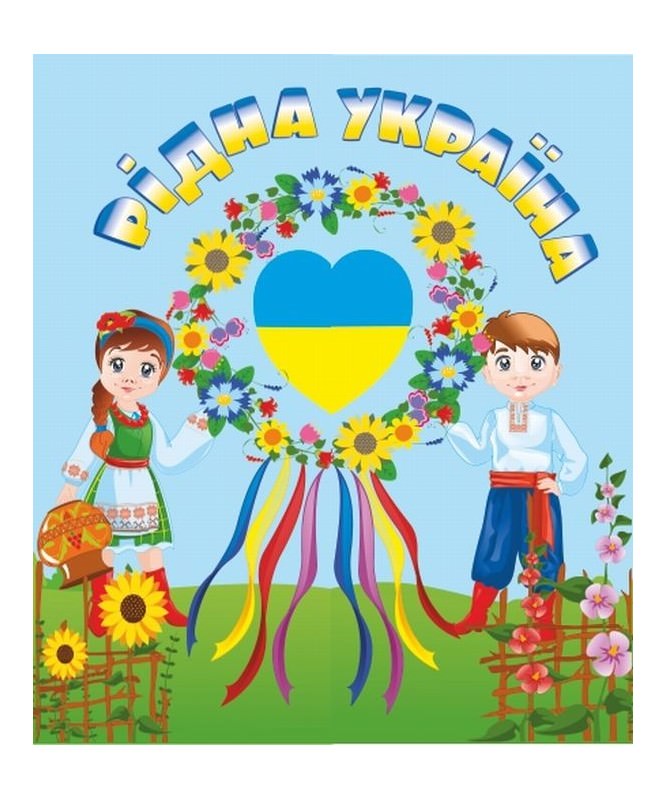 Рідна Україна. Лепбук