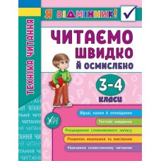 Я відмінник! Техніка читання. Читаємо швидко й осмислено. 3-4 класи Таровита І. О.