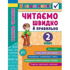 Я відмінник! Техніка читання. Читаємо швидко й правильно. 2 клас  Таровита І. О.