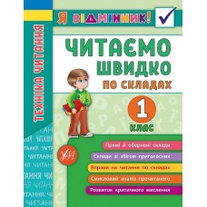 Я відмінник! Техніка читання. Читаємо швидко по складах. 1 клас