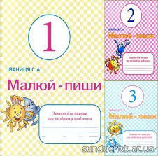 Малюй - пиши 1 клас. Зошити для письма та розвитку мовлення (комплект із 3-х зошитів)