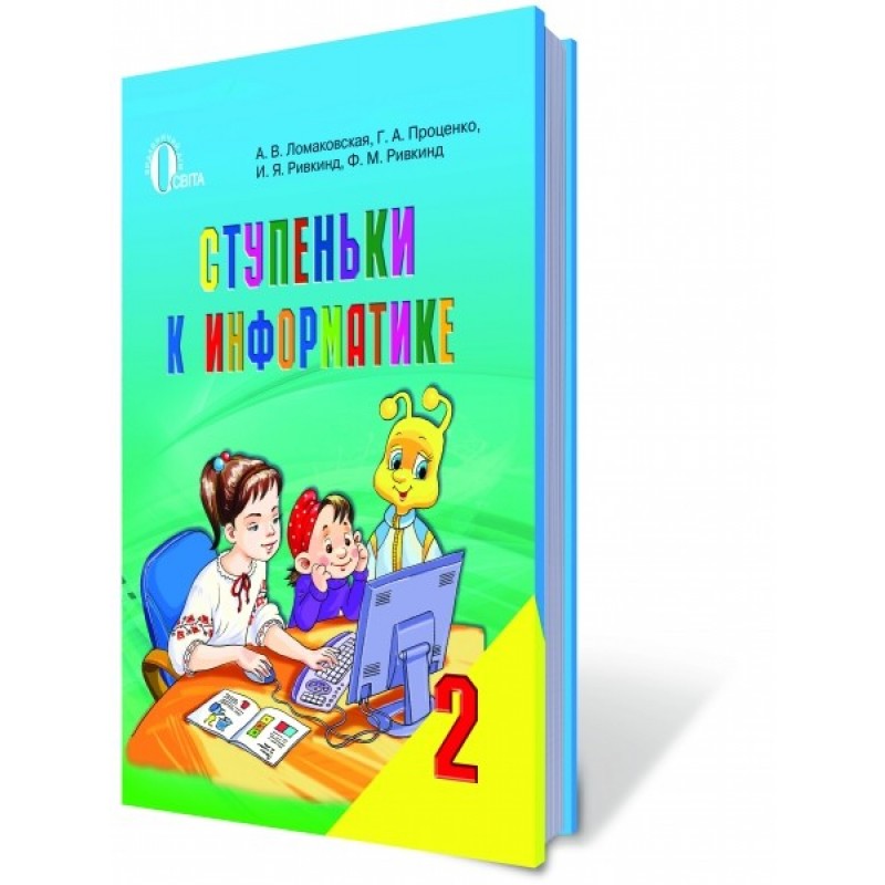 Сходинки до інформатики 2 клас Підручник (рос)
