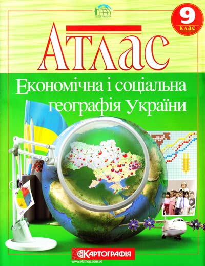 Економічна і соціальна географія України. 9 клас  АТЛАС