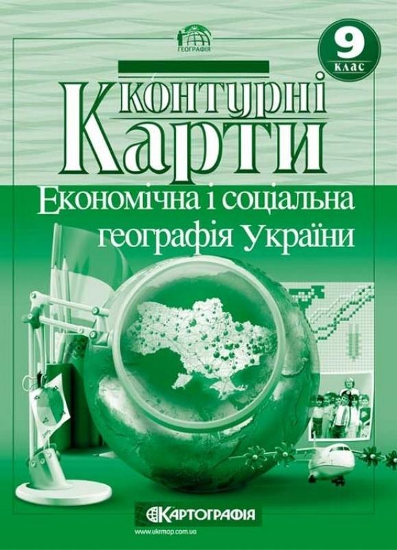 Економічна і соціальна географія 9 клас Контура карта 2014