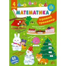 Ігровий тренажер  Математика. 4 клас  Сікора Ю.О.