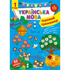 Ігровий тренажер  Українська мова. 1 клас  Сіліч С. О.