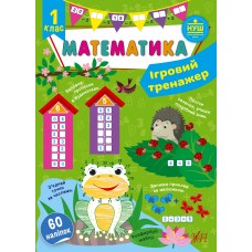 Ігровий тренажер  Математика. 1 клас  Сікора Ю.О.