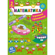 Ігровий тренажер  Математика. 2 клас  Сікора Ю.О.