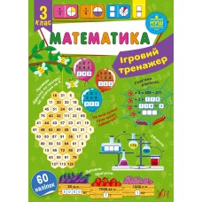 Ігровий тренажер  Математика. 3 клас  Сікора Ю.О.