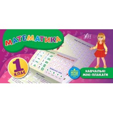 Навчальні міні-плакати. Математика. 1 клас
