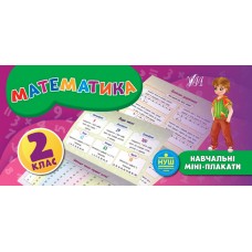 Навчальні міні-плакати. Математика. 2 клас