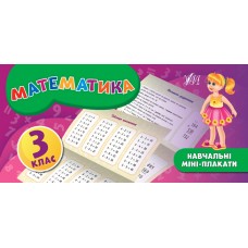 Навчальні міні-плакати. Математика. 3 клас
