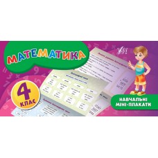 Навчальні міні-плакати. Математика. 4 клас