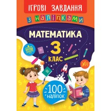 Ігрові завдання з наліпками. Математика. 3 клас  Сікора Ю.О