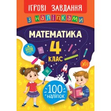 Ігрові завдання з наліпками. Математика. 4 клас  Сікора Ю.О