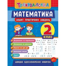 Тренувалочка. Математика. 2 клас. Зошит практичних завдань  Клімішена О. А.