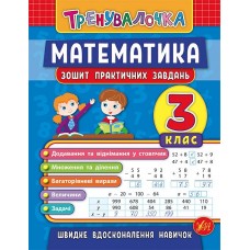 Тренувалочка. Математика. 3 клас. Зошит практичних завдань  Клімішена О. А.