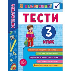 Я відмінник! Математика. Тести. 3 клас