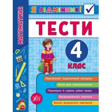 Я відмінник! Математика. Тести. 4 клас
