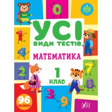 Усі види тестів. Математика. 1 клас  Сікора Ю.О