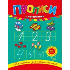 Каліграфія для першокласників. Прописи з математики Леонова Н. С.